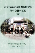 北京市西城区什刹海研究会理事会材料汇编 4