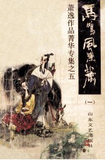 萧逸作品集清华专集之五 马鸣风萧萧 1