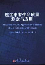 癌症患者生命质量测定与应用