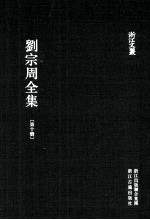 刘宗周全集 第10册 附录 下