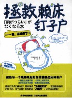 拯救赖床钉子户
