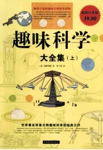趣味科学 大全集 上 超值白金版