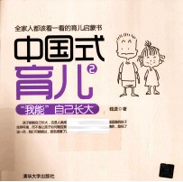 中国式育儿 2 “我能”自己长大