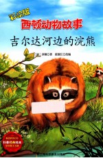吉尔达河边的浣熊