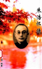 朱浩怀传