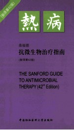 热病 桑福德抗微生物治疗指南 新译第42版