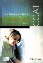 中文国际注册会计员资格 1 财务交易记录 国际版