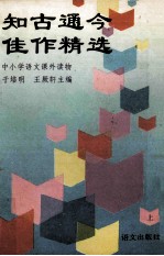 知古通今佳作精选 上
