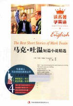 读名著学英语与美国人同步阅读的英语丛书 马克·吐温短篇小说精选
