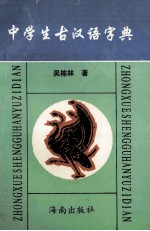 中学生古汉语字典