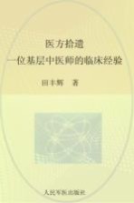 医方拾遗 一位基层中医师的临床经验