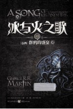 冰与火之歌 卷四 群鸦的盛宴 下