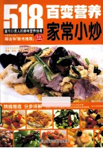 百变营养家常小炒 全彩超值版