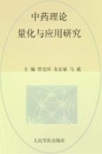 中药理论量化与应用研究