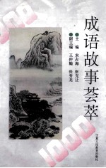 成语故事荟萃