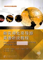 新实用北京导游英语听说教程