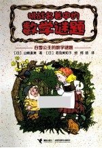 挑战名著中的数学谜题 白雪公主的数学谜题