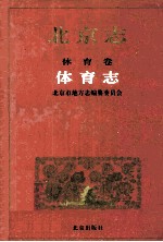 北京志 体育卷.体育志