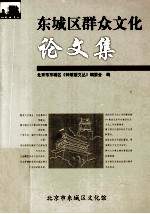 东城区群众文化论文集