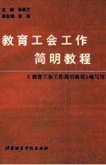 教育工会工作简明教程
