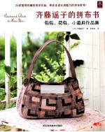 齐藤谣子的拼布书 包包、荷包、小道具作品集