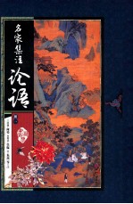 名家集注论语 1