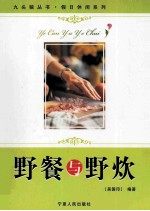 野餐与野炊