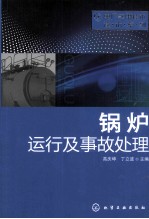 电厂实用技术读本系列 锅炉运行及事故处理