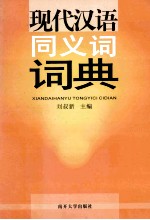 现代汉语同义词词典