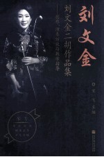 刘文金二胡作品集 创作 演奏访谈与教学指导