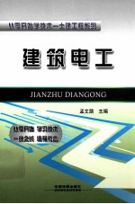 从零开始学技术 建筑电工