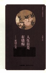 人生自是有情痴 宋词之美