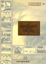 1979邓小平在青岛 摄影集