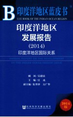 印度洋地区发展报告 2014 印度洋地区国际关系