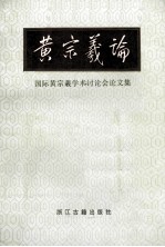黄宗羲论 国际黄宗羲学术讨论会论文集