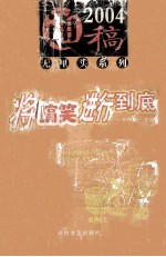 通稿2004 无厘头系列 将搞笑进行到底