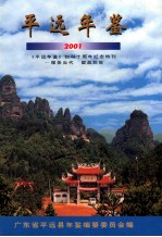 平远年鉴 2001 平远年鉴创刊十周年纪念特刊