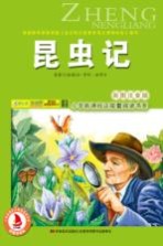 昆虫记 彩图注音版