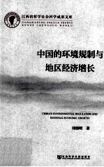中国的环境规制与地区经济增长