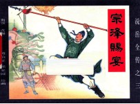 《说岳全传》 3 宗泽赐宴