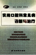 实用口腔科常见病诊断与治疗