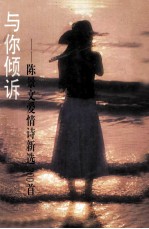 与你倾诉 陈景文爱情诗新选300首