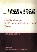 二十世纪西方文论选读 英语读物