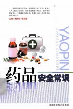 药品安全常识