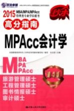 2015MBA/MPA/MPAcc管理类专业学位联考高分指南 MPAcc会计学