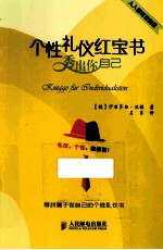 个性礼仪红宝书 秀出你自己