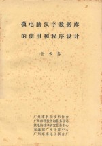 微电脑汉字数据库的使用和程序设计