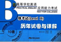 高等学校英语应用能力考试 B级历年试卷与详解