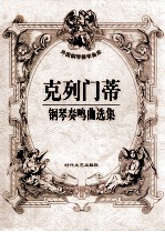 小奏鸣曲集 新版