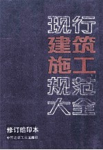 现行建筑施工规范大全 修订缩印本